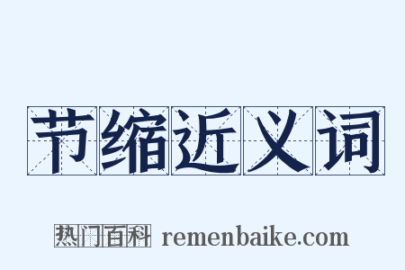 节缩近义词是什么意思的图片